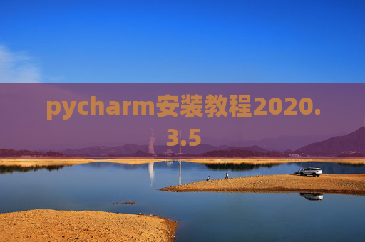 pycharm安装教程2020.3.5